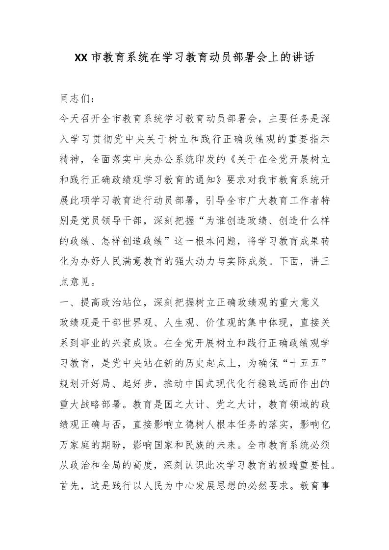XX市教育系统在学习教育动员部署会上的讲话-教务资料网
