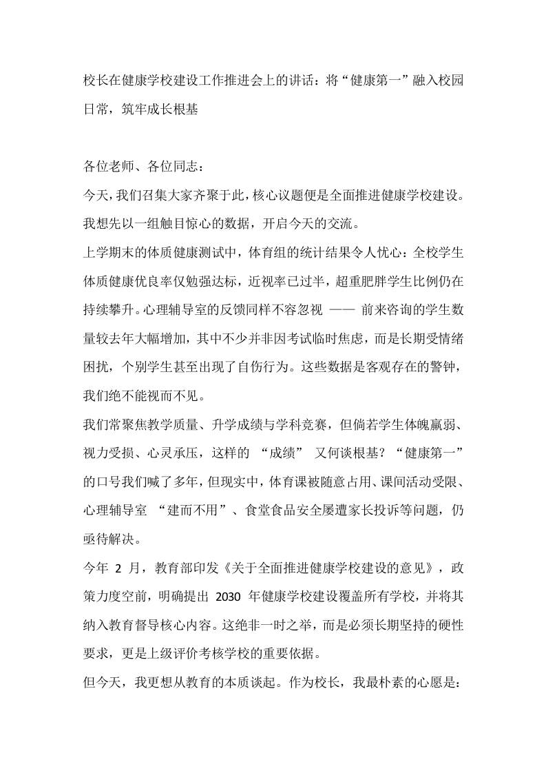 校长在健康学校建设工作推进会上的讲话：将“健康第一”融入校园日常，筑牢成长根基-教务资料网