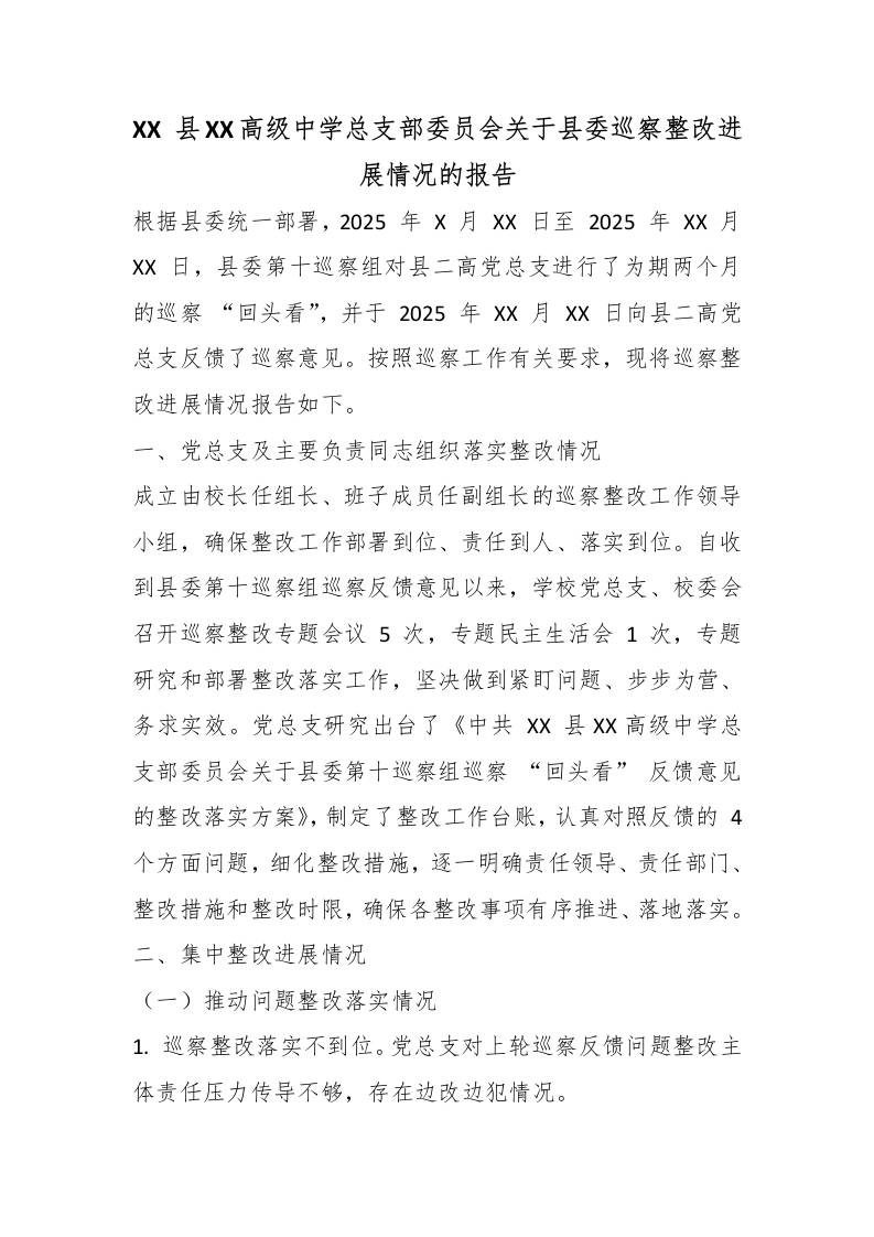 XX县XX高级中学总支部委员会关于县委巡察整改进展情况的报告-教务资料网