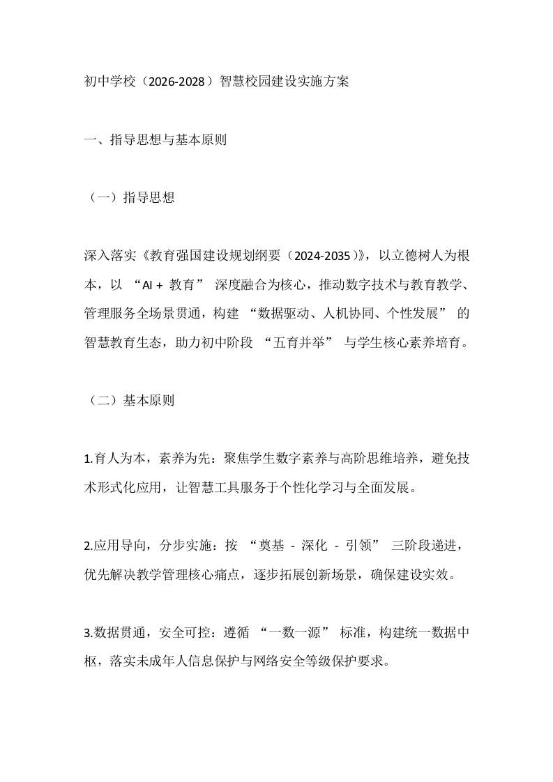 初中学校（2026-2028）智慧校园建设实施方案-教务资料网