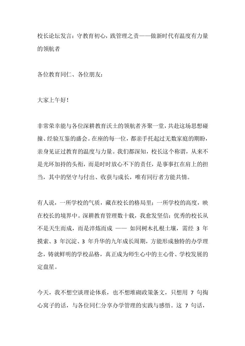 校长论坛发言：守教育初心，践管理之责——做新时代有温度有力量的领航者-教务资料网