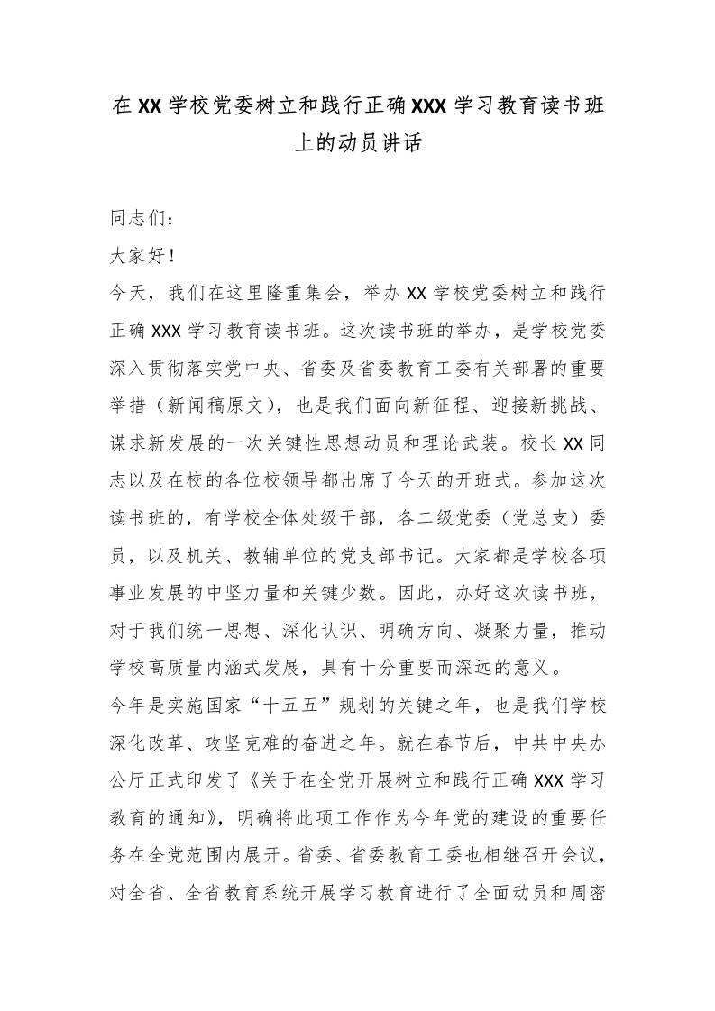 在XX学校党委树立和践行XXX学习教育读书班上的动员讲话-教务资料网