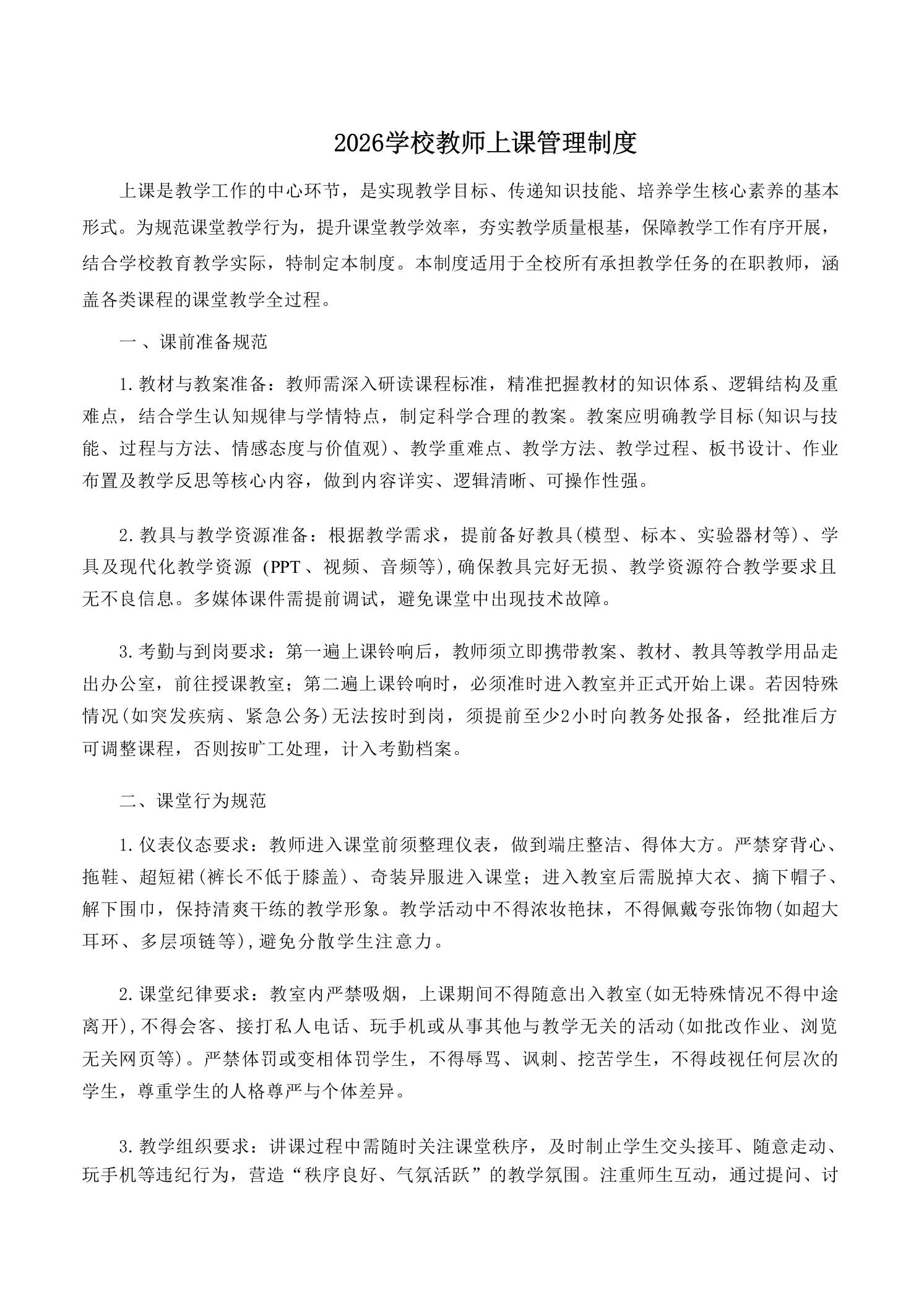 2026学校教师上课管理制度-教务资料网