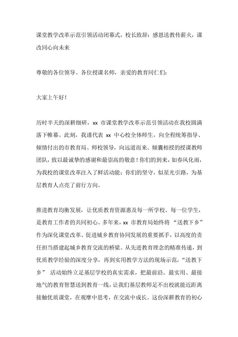 课堂教学改革示范引领活动闭幕式，校长致辞：感恩送教传薪火，课改同心向未来-教务资料网
