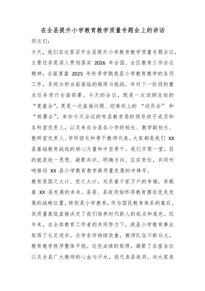 在全县提升小学教育教学质量专题会上的讲话-教务资料网