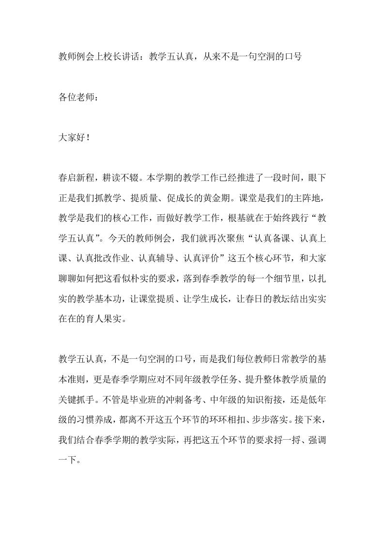 教师例会上校长讲话：教学五认真，从来不是一句空洞的口号-教务资料网