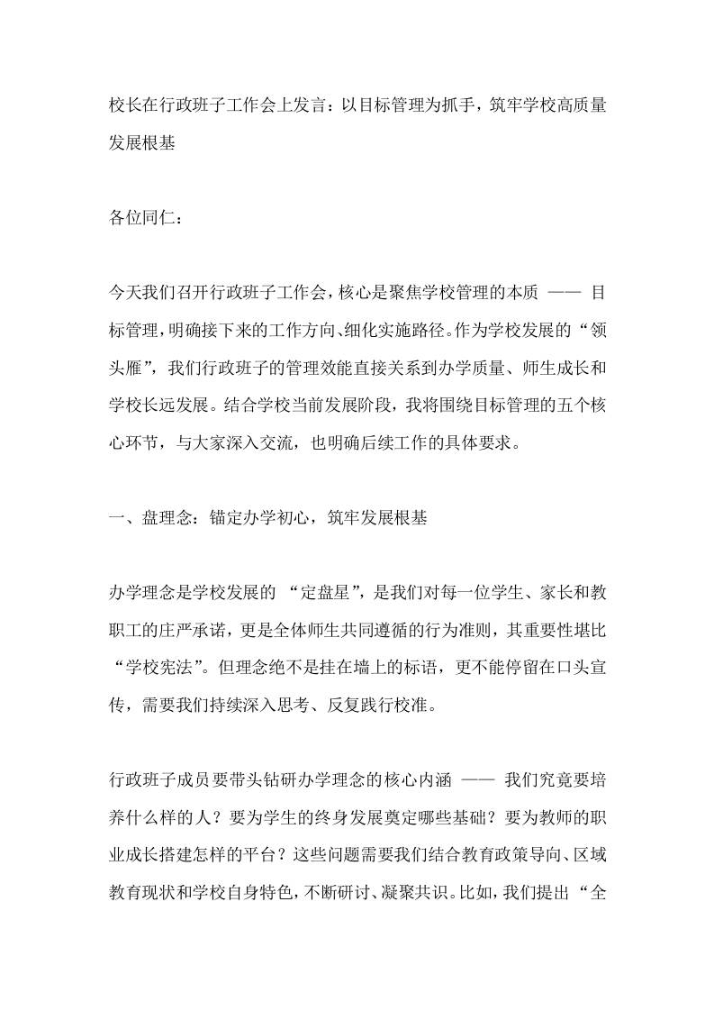 校长在行政班子工作会上发言：以目标管理为抓手，筑牢学校高质量发展根基-教务资料网
