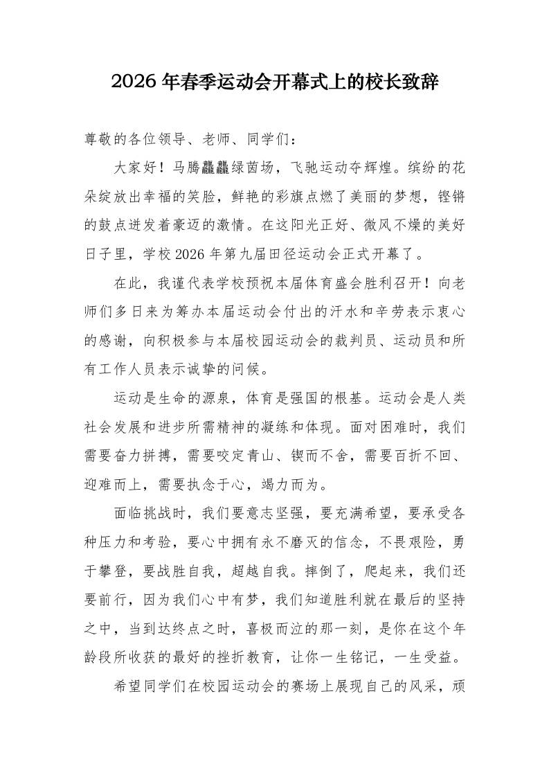 2026年春季运动会开幕式上的校长致辞-教务资料网
