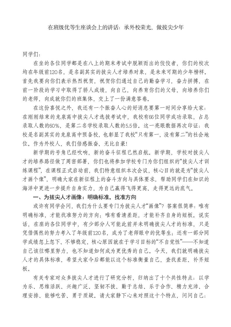 在班级优等生座谈会上的讲话：承外校荣光，做拔尖少年-教务资料网