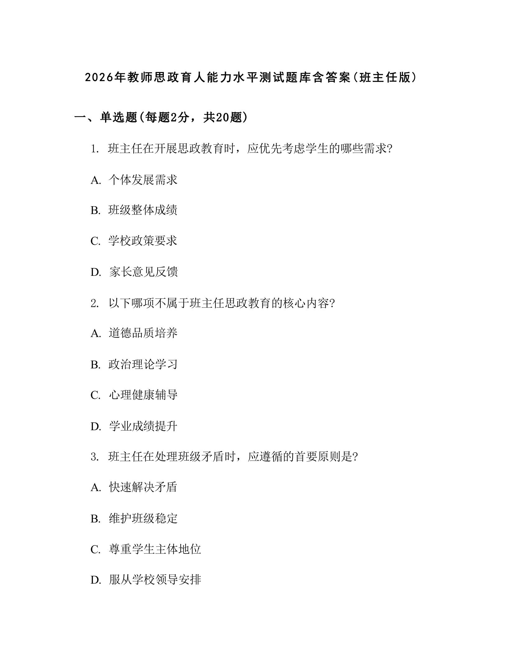 2026年教师思政育人能力水平测试题库含答案(班主任版)-教务资料网