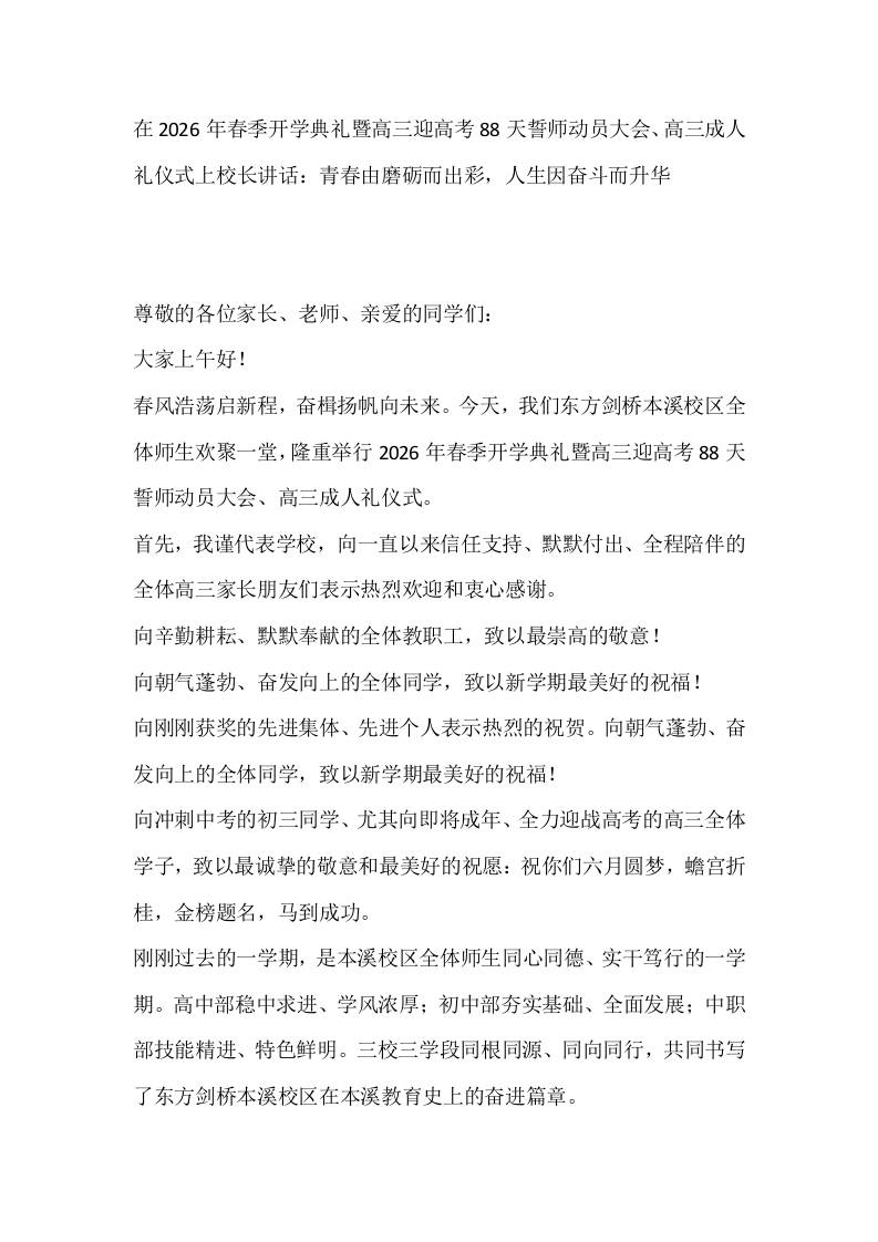 在2026年春季开学典礼暨高三迎高考88天誓师动员大会、高三成人礼仪式上校长讲话：青春由磨砺而出彩，人生因奋斗而升华-教务资料网