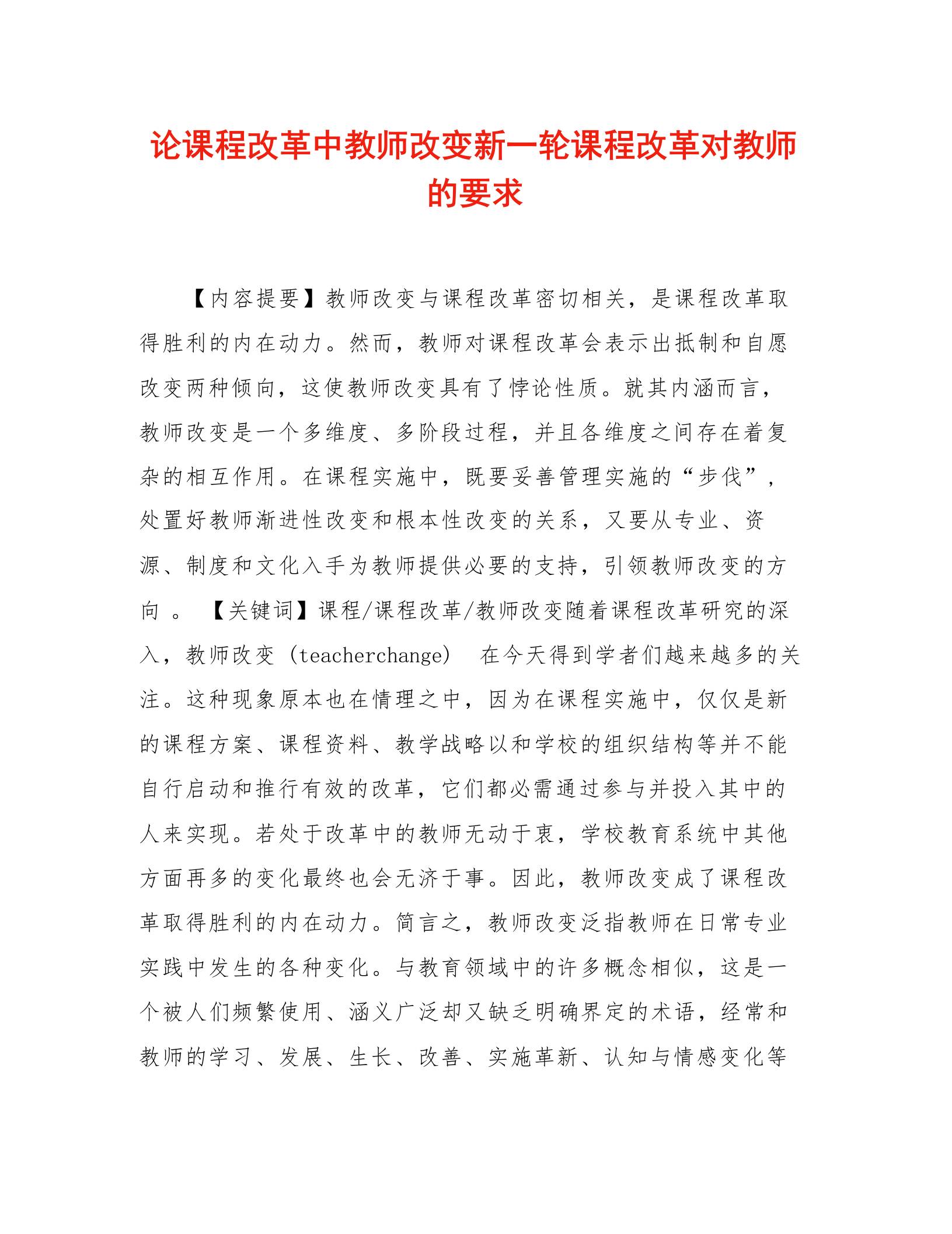 论课程改革中教师改变新一轮课程改革对教师的要求-教务资料网