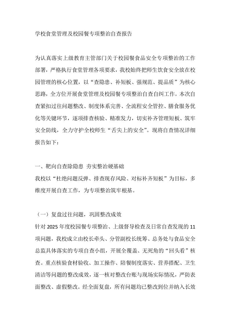 学校食堂管理及校园餐专项整治自查报告-教务资料网