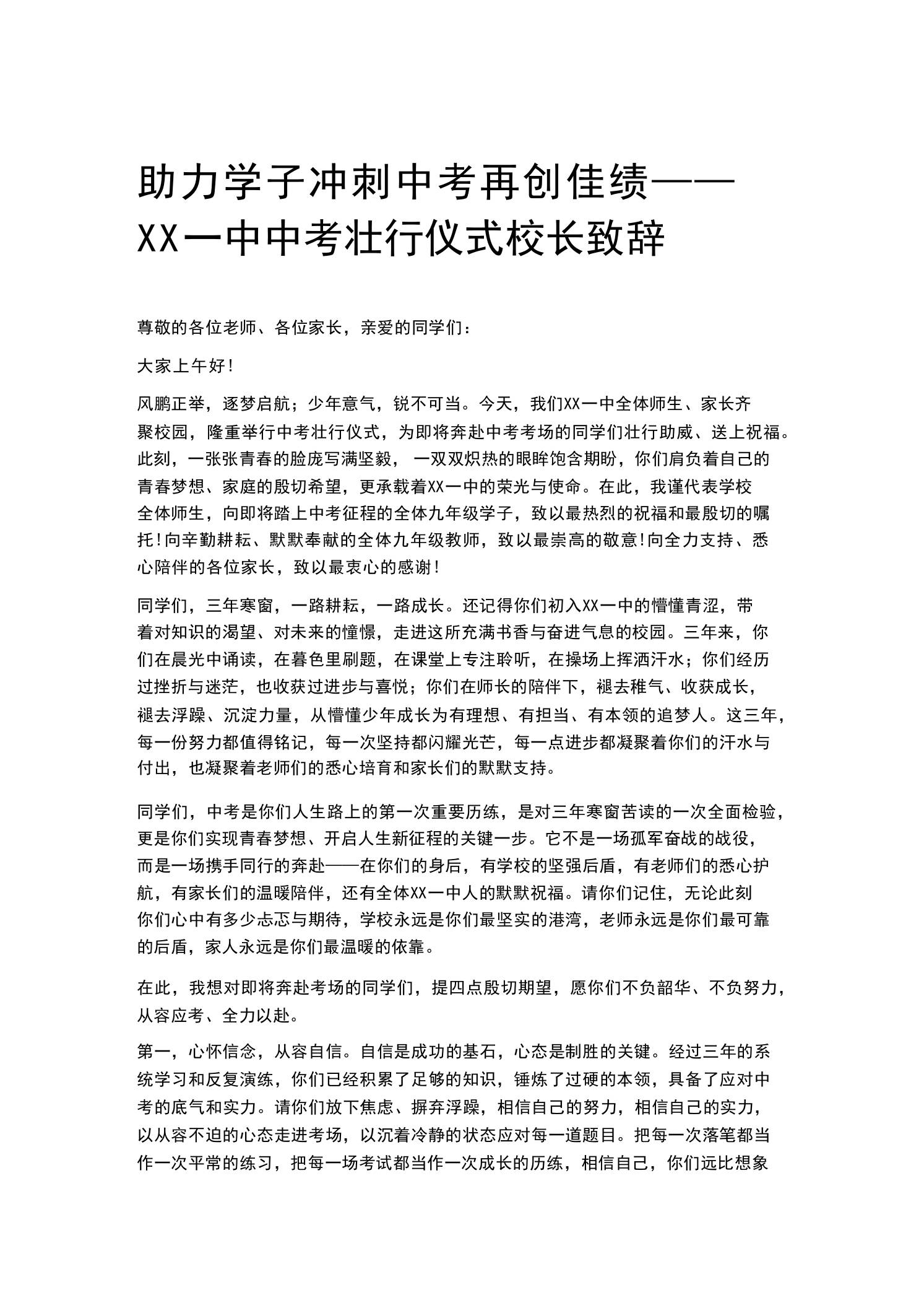 助力学子冲刺中考再创佳绩——XX一中中考壮行仪式校长致辞-教务资料网