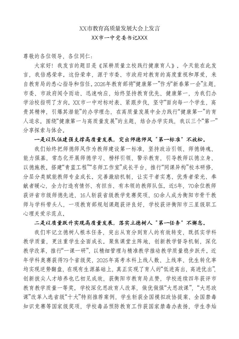 一中党委书记：XX市教育高质量发展大会上发言-教务资料网