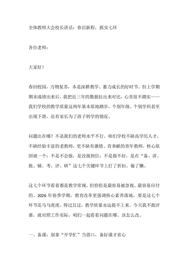 全体教师大会校长讲话：春启新程，抓实七环-教务资料网