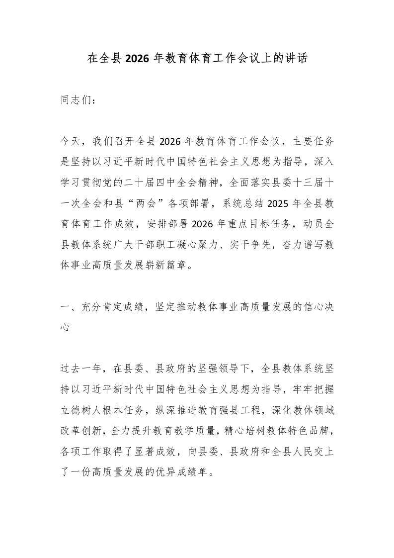 在全县2026年教育体育工作会议上的讲话-教务资料网