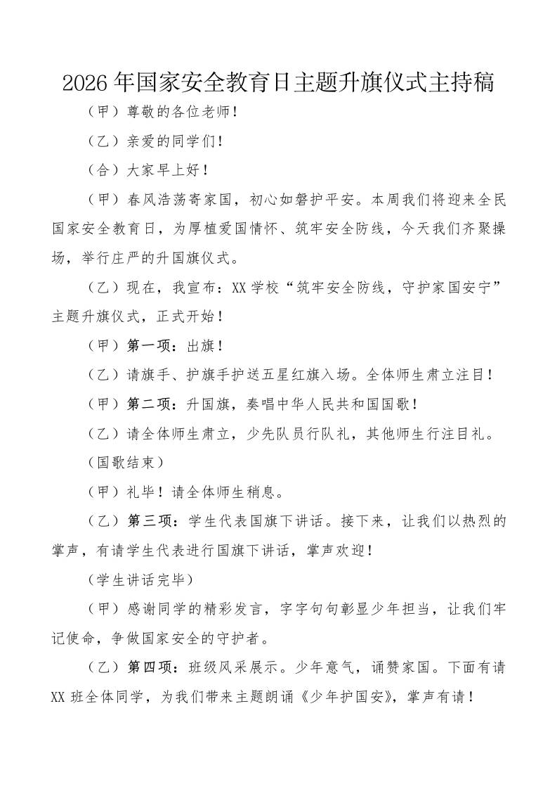 2026年国家安全教育日主题升旗仪式主持稿-教务资料网