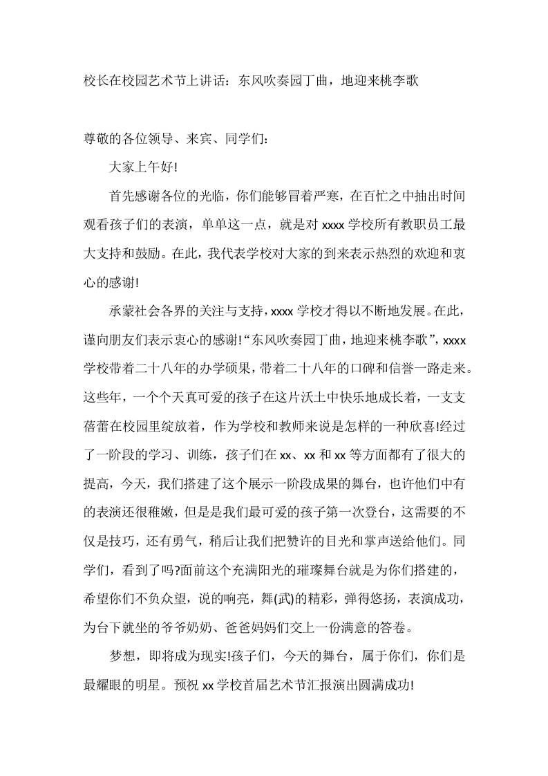校长在校园艺术节上讲话：东风吹奏园丁曲，地迎来桃李歌-教务资料网