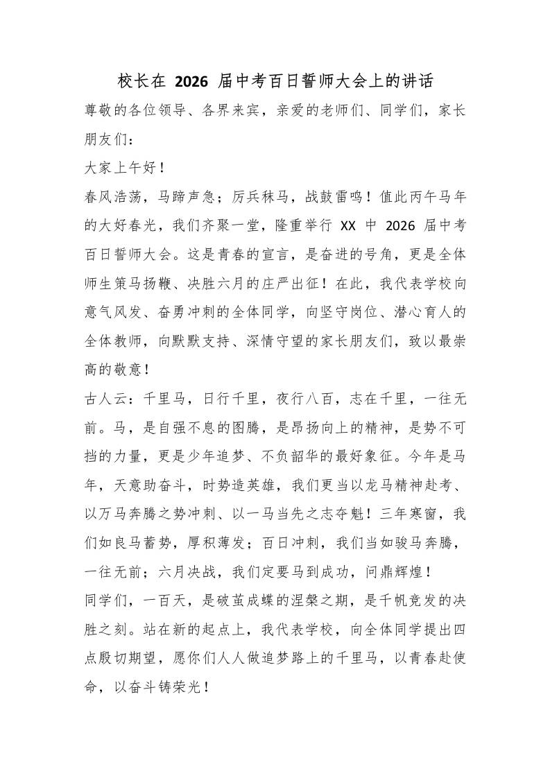 校长在2026届中考百日誓师大会上的讲话-教务资料网