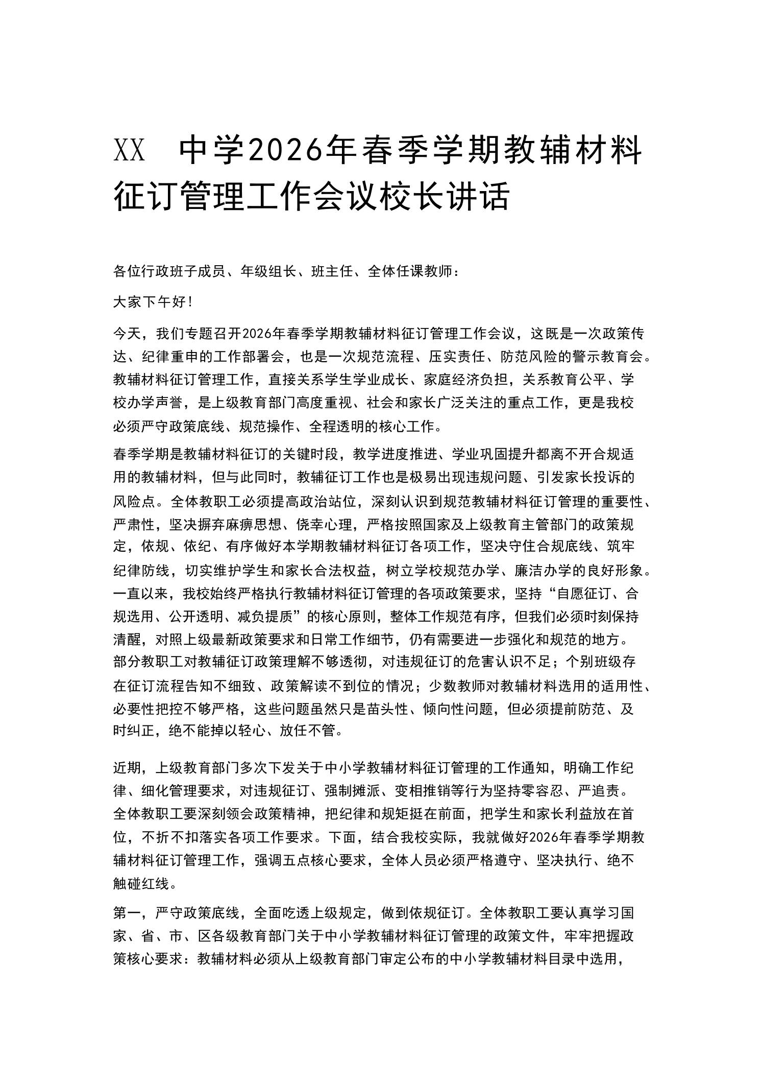 XX中学2026年春季学期教辅材料征订管理工作会议校长讲话-教务资料网