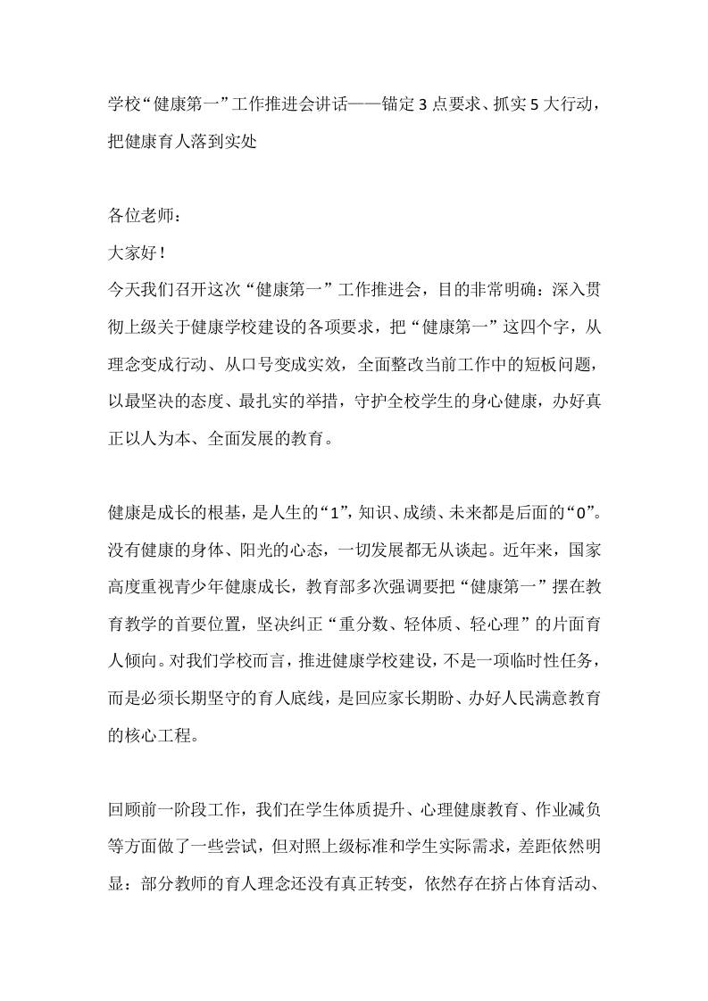 学校“健康第一”工作推进会讲话——锚定3点要求、抓实5大行动，把健康育人落到实处-教务资料网