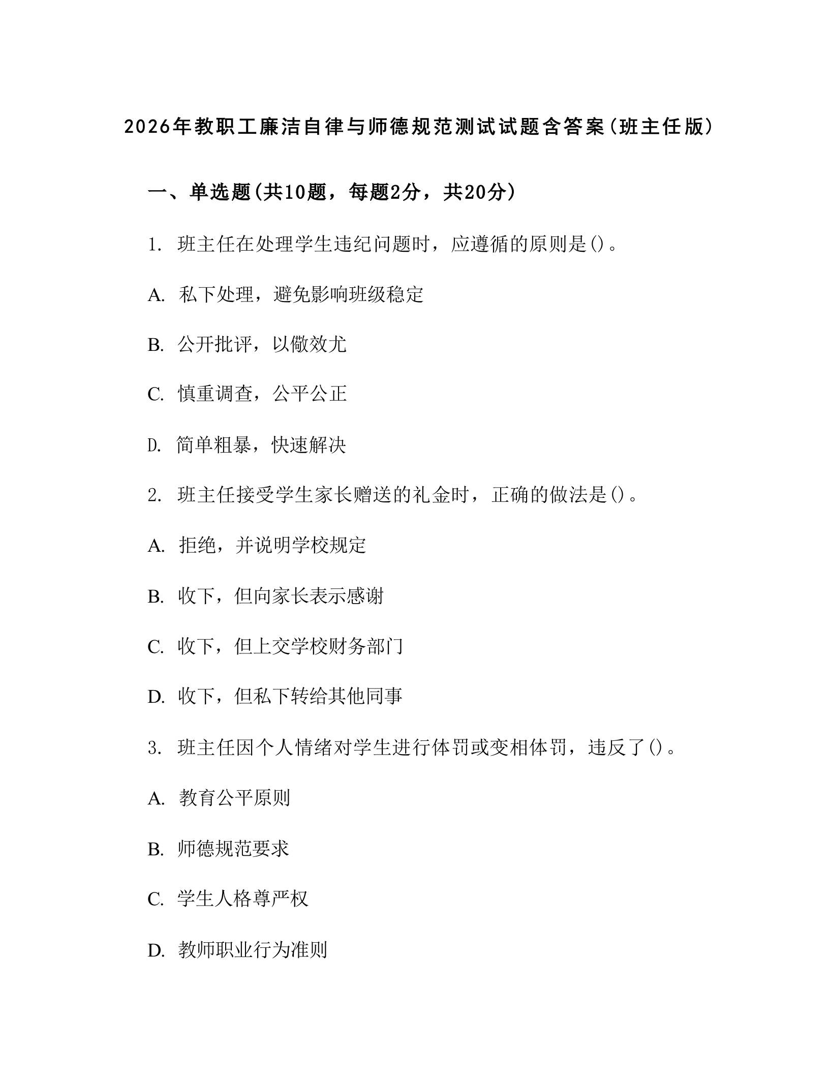 2026年教职工廉洁自律与师德规范测试试题含答案(班主任版)-教务资料网