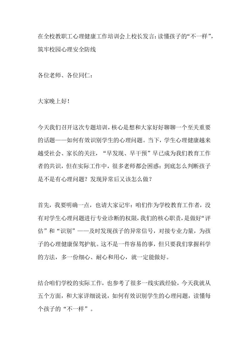 在全校教职工心理健康工作培训会上校长发言：读懂孩子的“不一样”，筑牢校园心理安全防线-教务资料网
