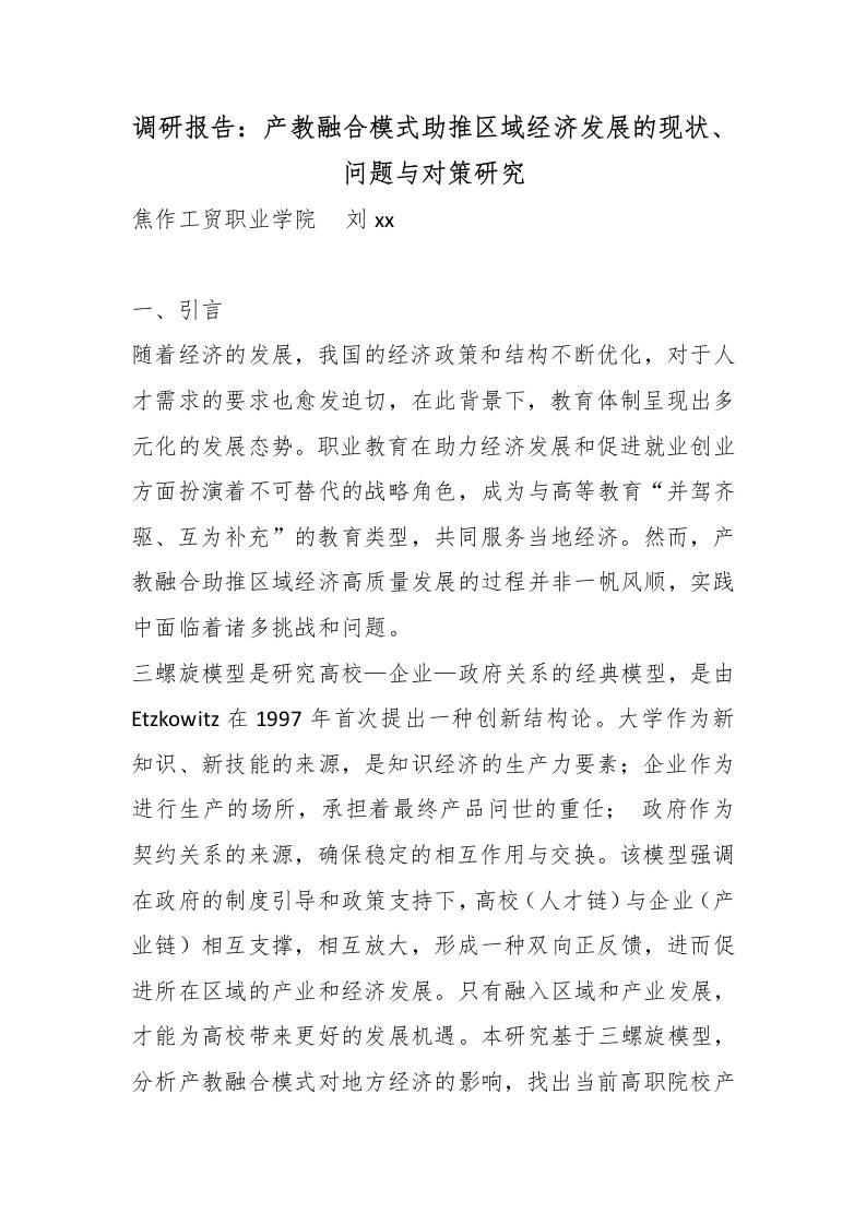 调研报告：产教融合模式助推区域经济发展的现状、问题与对策研究-教务资料网