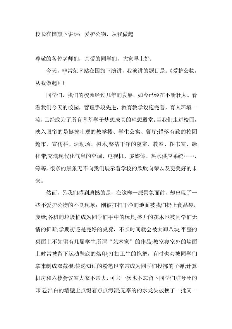 校长在国旗下讲话：爱护公物，从我做起-教务资料网