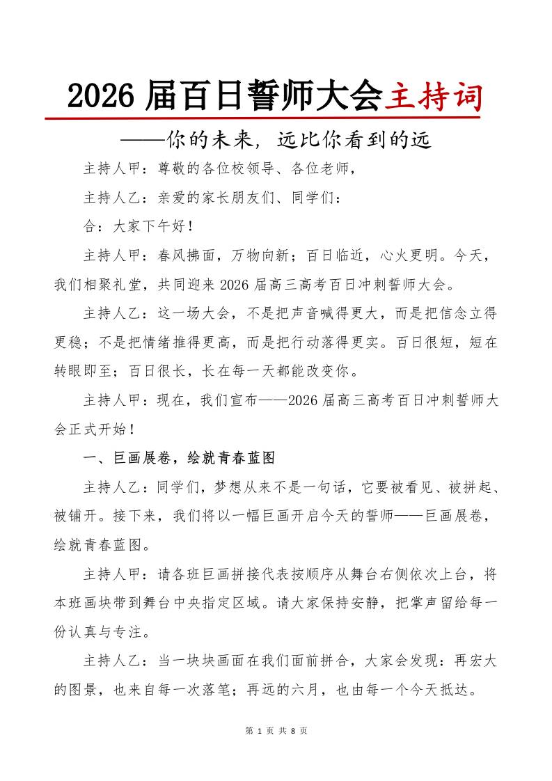 2026届高三高考百日誓师大会主持词：你的未来，远比你看到的远-教务资料网
