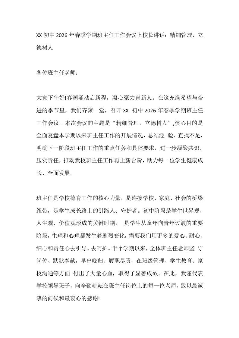 XX初中2026年春季学期班主任工作会议上校长讲话：精细管理，立德树人-教务资料网