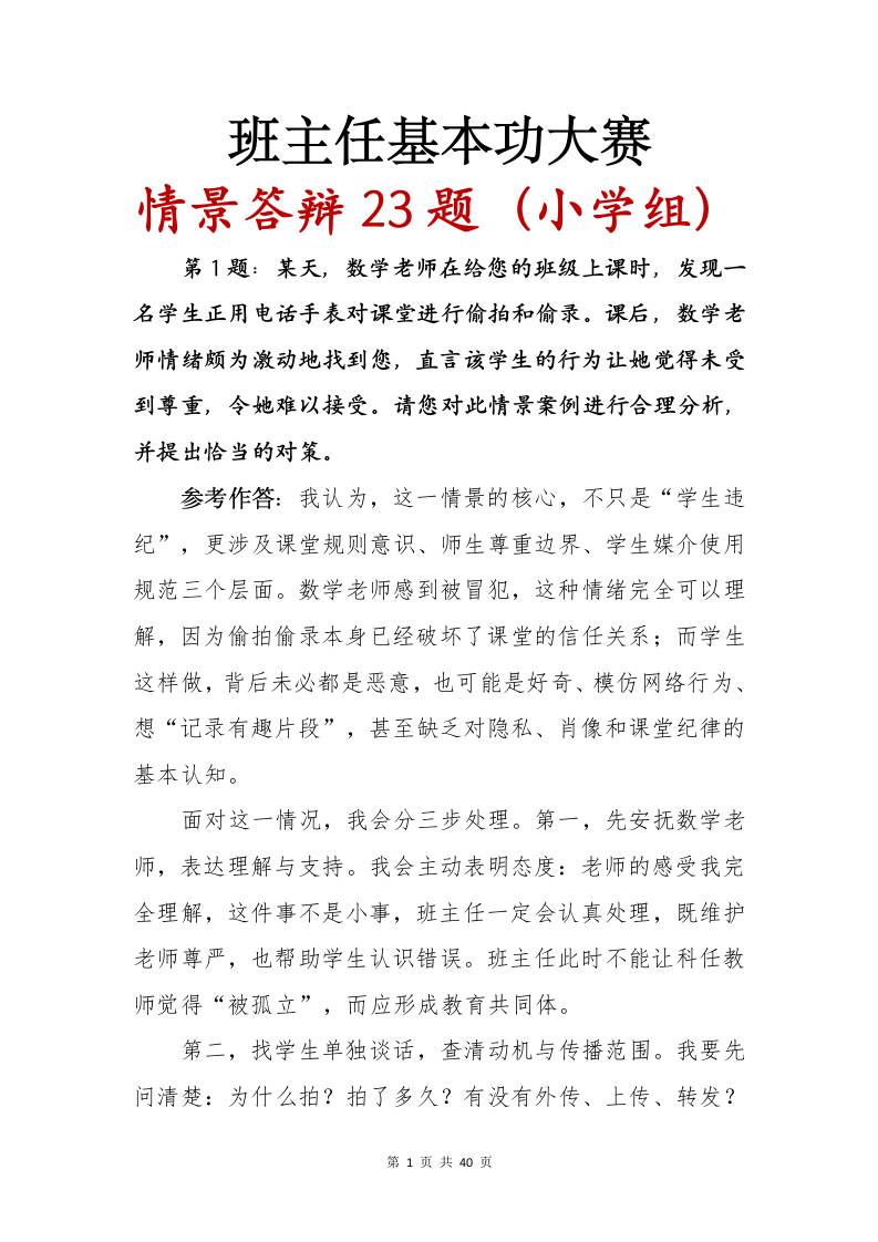班主任基本功大赛情景答辩23题（小学组）-教务资料网