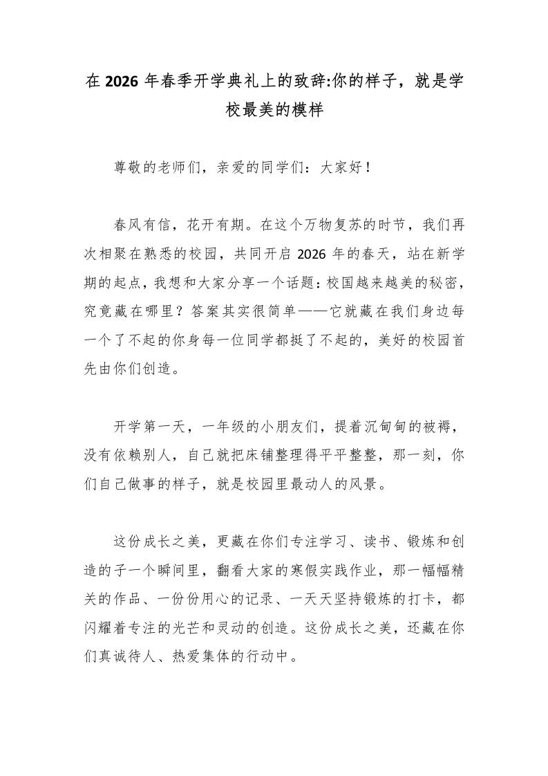 在2026年春季开学典礼上的致辞：你的样子，就是学校最美的模样-教务资料网