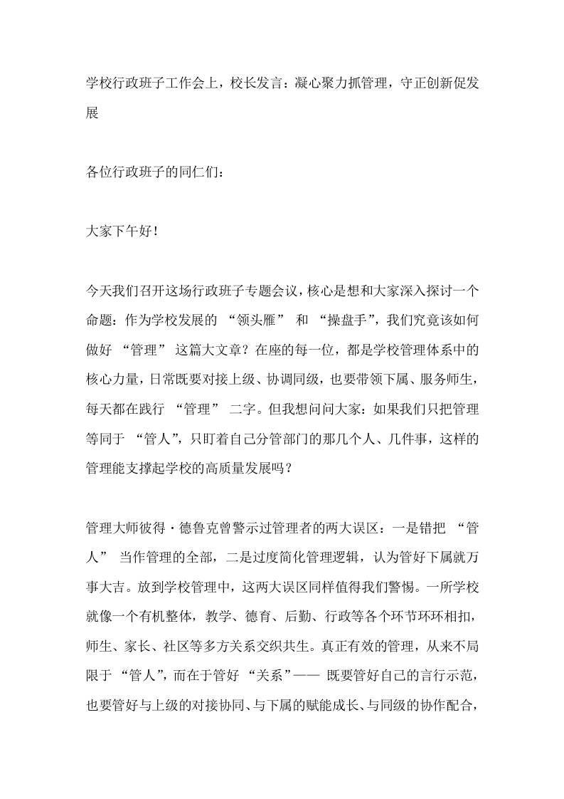 学校行政班子工作会上，校长发言：凝心聚力抓管理，守正创新促发展-教务资料网