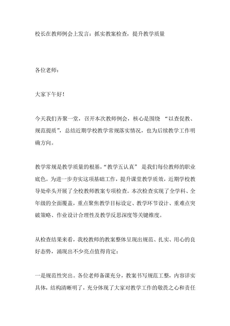 校长在教师例会上发言：抓实教案检查，提升教学质量-教务资料网