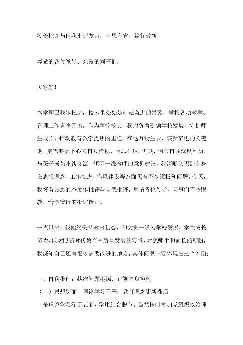 校长批评与自我批评发言：自思自省，笃行改新-教务资料网