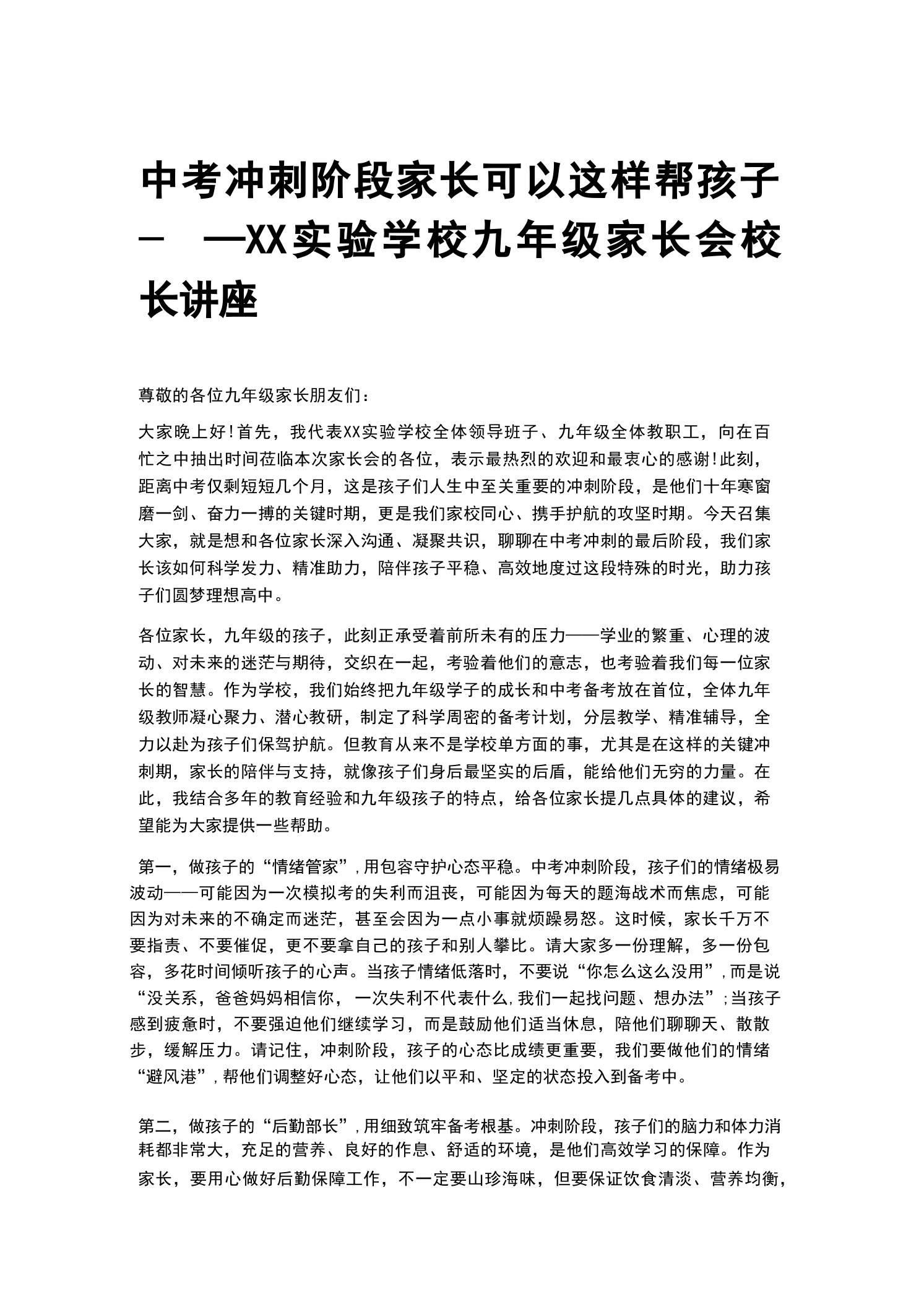 中考冲刺阶段家长可以这样帮孩子——XX实验学校九年级家长会校长讲座-教务资料网