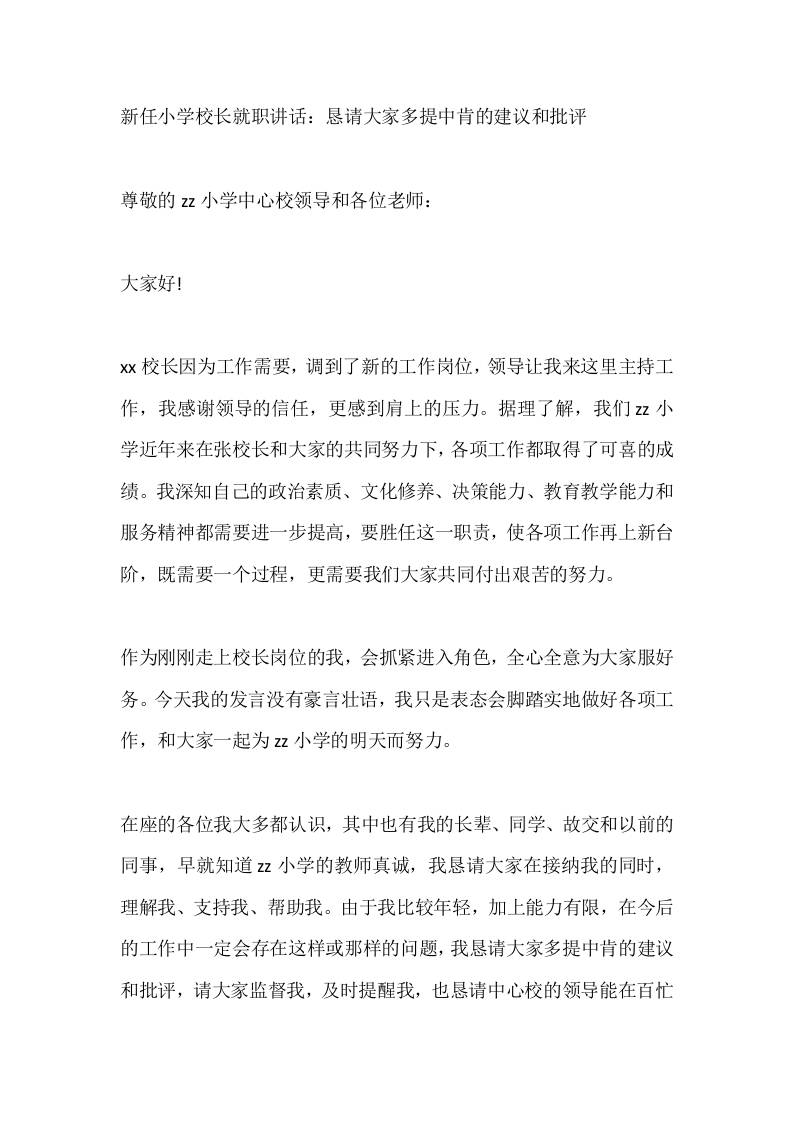新任小学校长就职讲话：恳请大家多提中肯的建议和批评-教务资料网