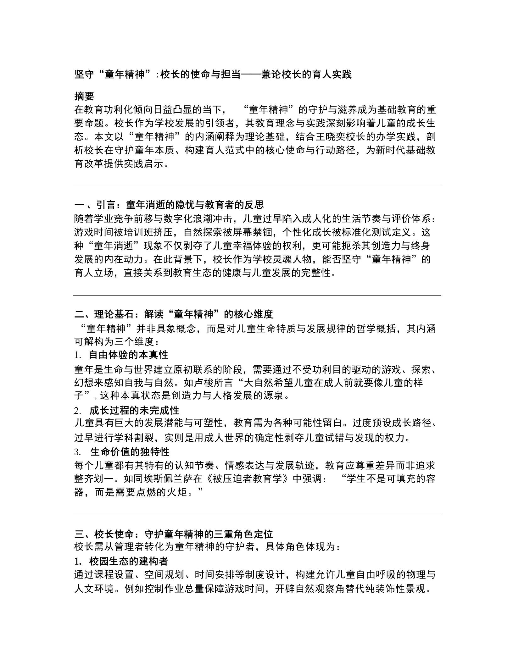 坚守“童年精神”校长的使命与担当——兼论校长的育人实践-教务资料网