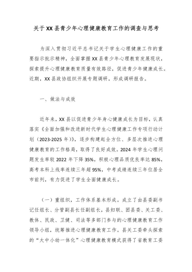 关于XX县青少年心理健康教育工作的调查与思考-教务资料网