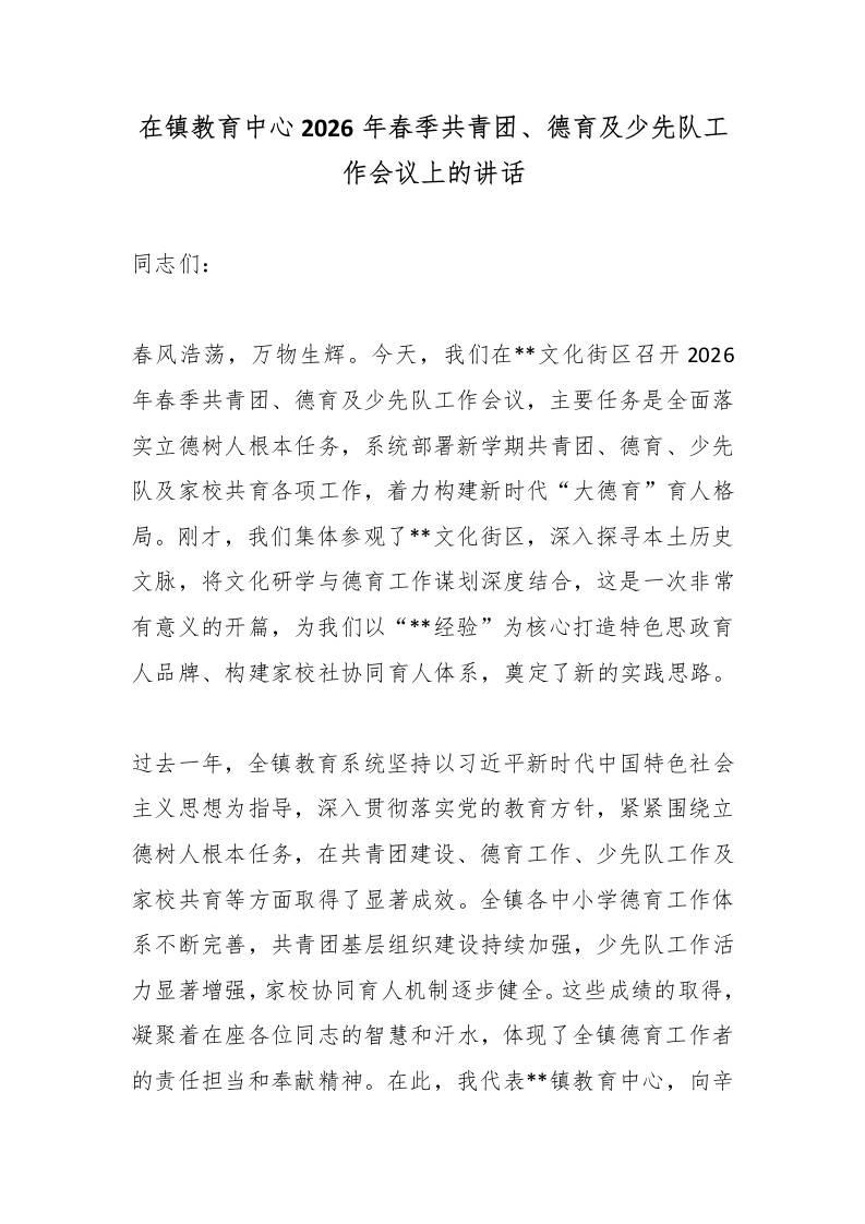 在镇教育中心2026年春季共青团、德育及少先队工作会议上的讲话-教务资料网