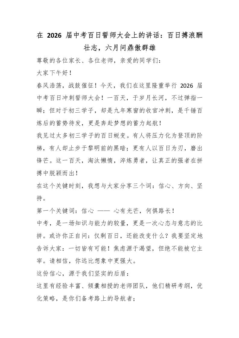 在2026届中考百日誓师大会上的讲话：百日搏浪酬壮志，六月问鼎傲群雄-教务资料网