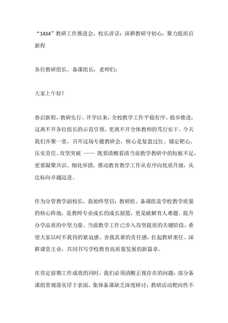 “1434”教研工作推进会，校长讲话：深耕教研守初心，聚力提质启新程-教务资料网