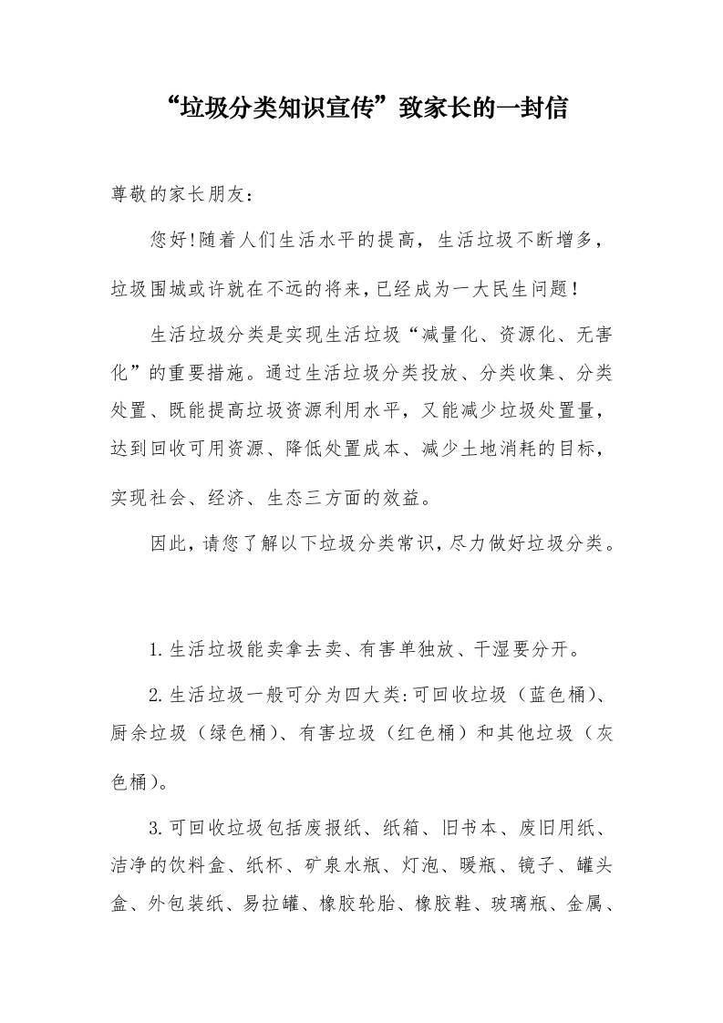垃圾分类致家长的一封信-教务资料网