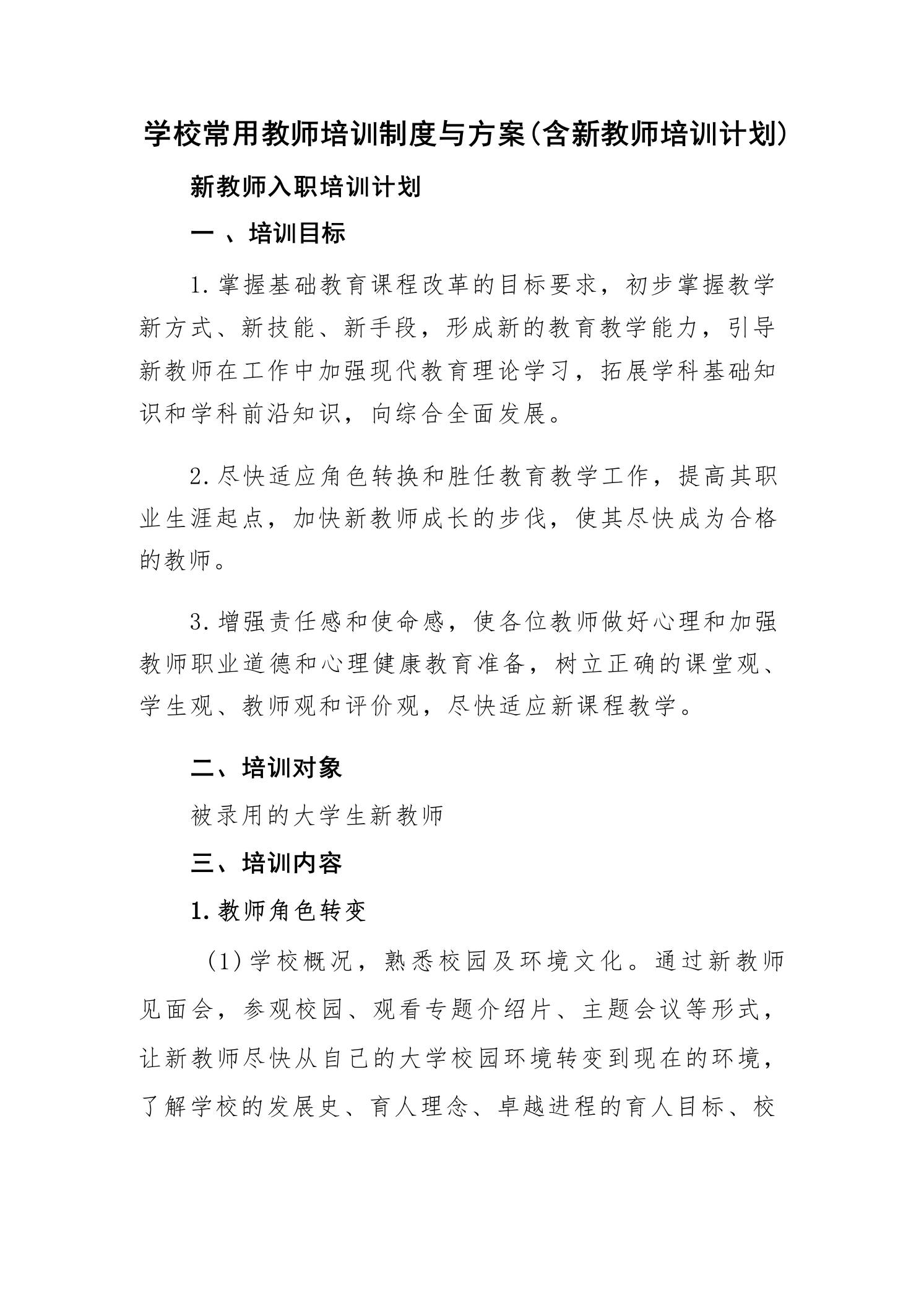 学校常用教师培训制度与方案(含新教师培训计划)-教务资料网