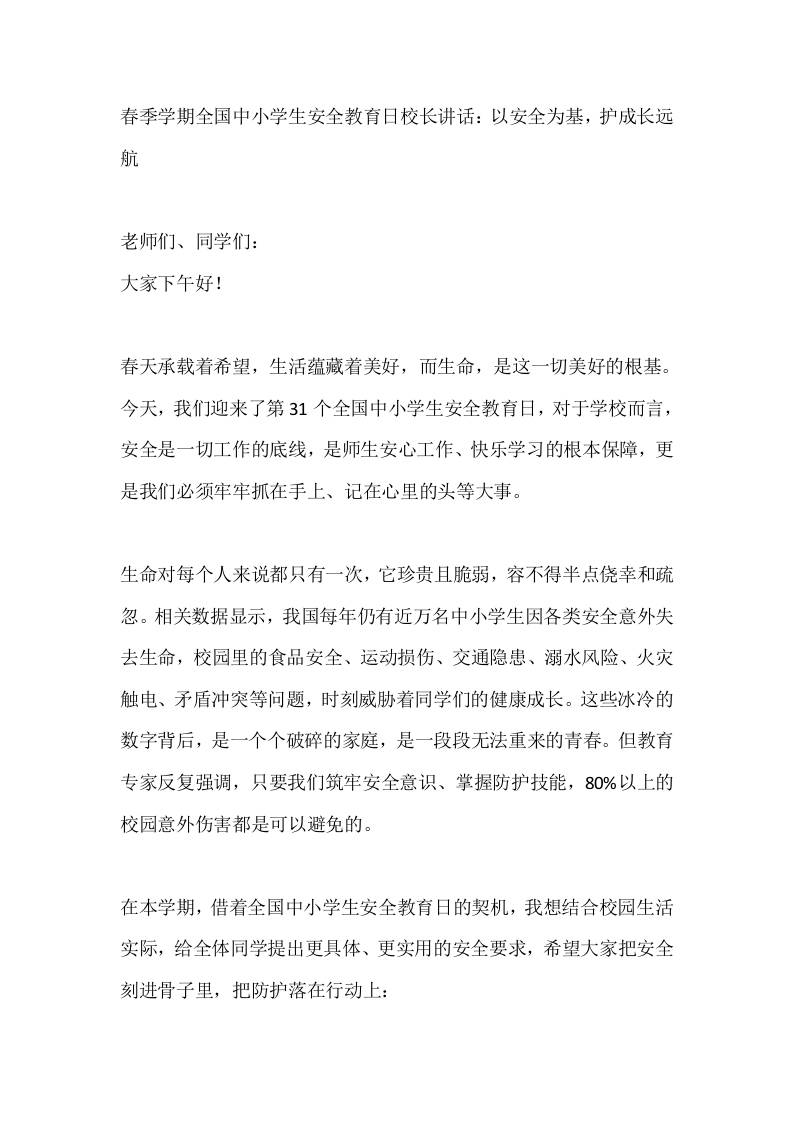 春季学期全国中小学生安全教育日校长讲话：以安全为基，护成长远航-教务资料网