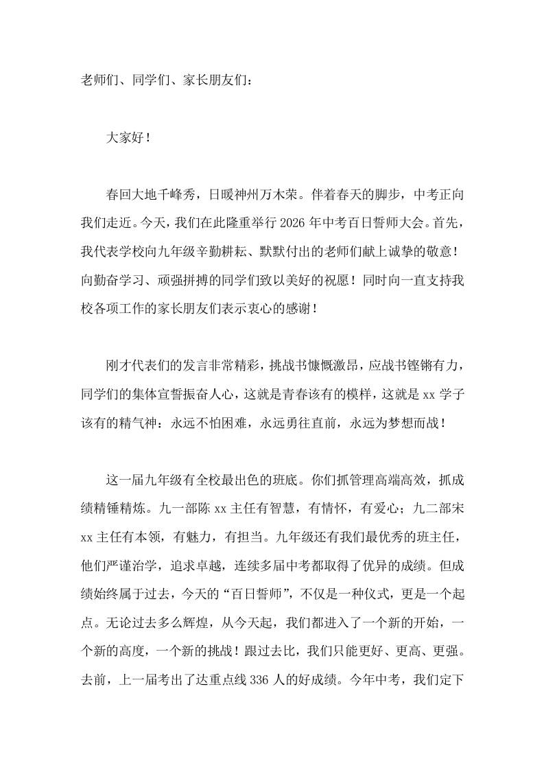 2026年中考百日誓师大会，校长发言勤奋是超越自己的基石，方法是通向成功的捷径，心态是克敌制胜的关键。-教务资料网