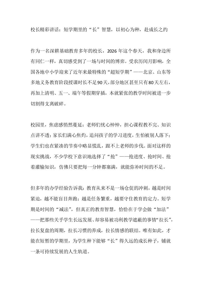 校长精彩讲话：短学期里的“长”智慧，以初心为种，赴成长之约-教务资料网