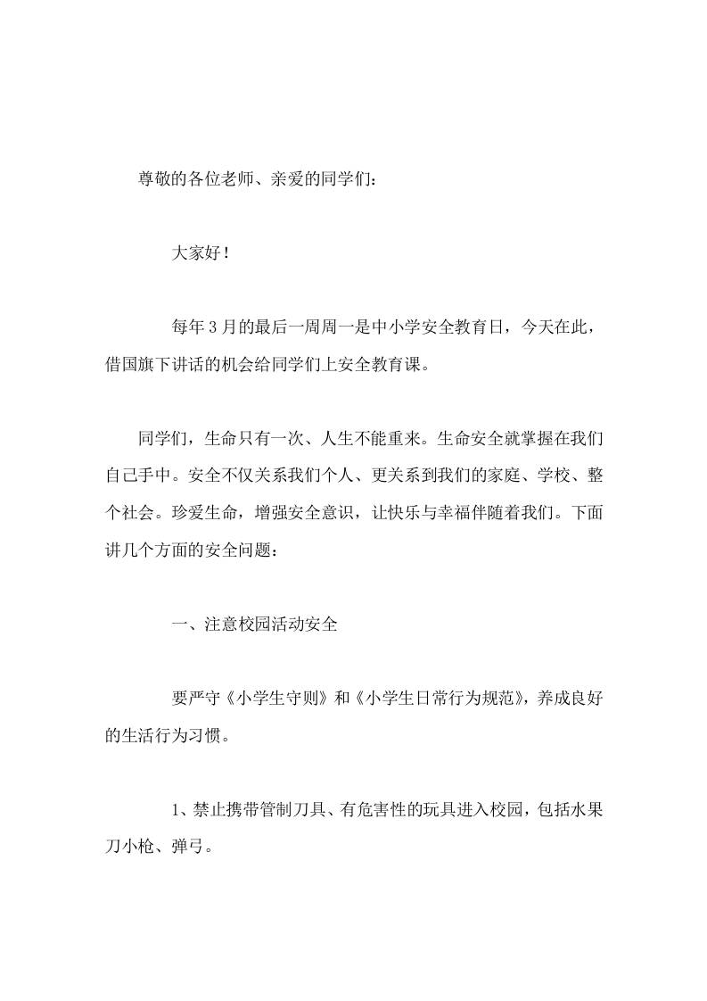 中小学安全教育日校长讲话命只有在安全中才能永葆活力，幸福只有在安全中才能永具魅力。-教务资料网